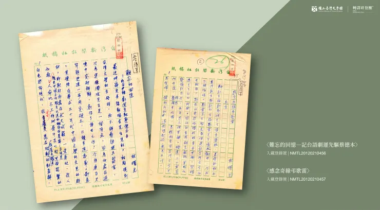 〈難忘的回憶-記台語劇運先驅蔡德本〉、〈感念奇緣弔歌雷〉手稿。(藏品/文學臺灣雜誌社捐贈,圖/國立臺灣文學館)