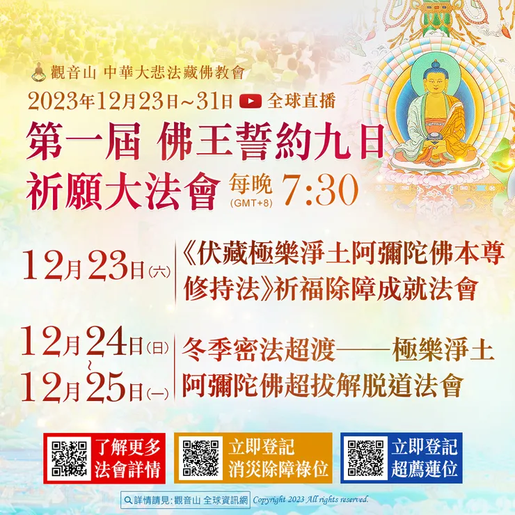 觀音山 第一屆 佛王誓約九日祈願大法會 法會行程表
