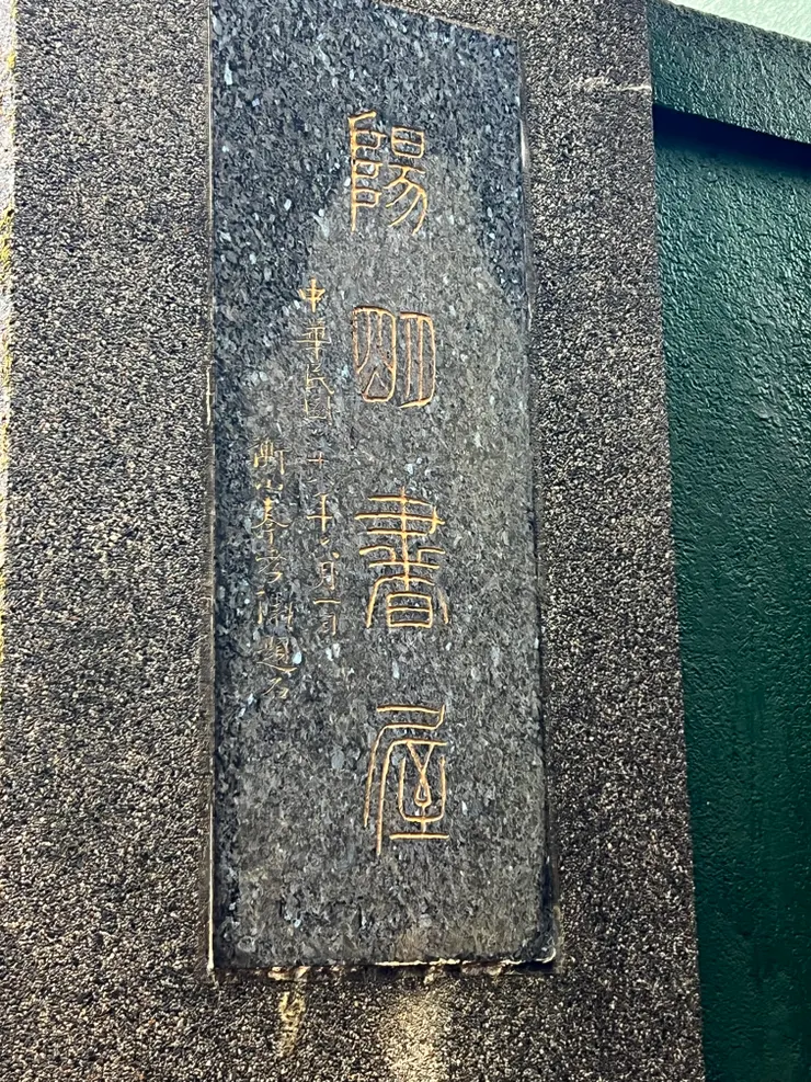 秦孝儀先生的題字