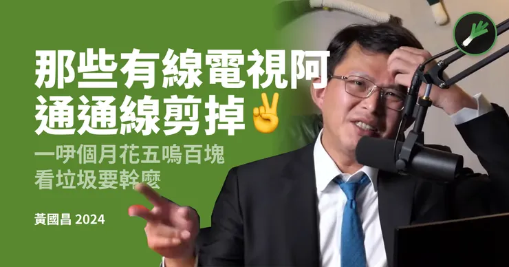 擁有幫時代力量關燈經驗的黃國昌，其讓民眾黨邪教化的舉動受人高度注目(圖片引用：國昌語錄)