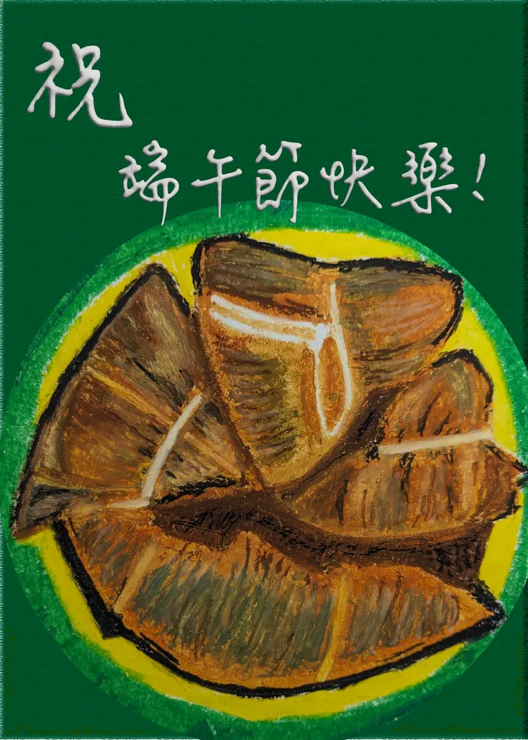 自製端午節賀卡