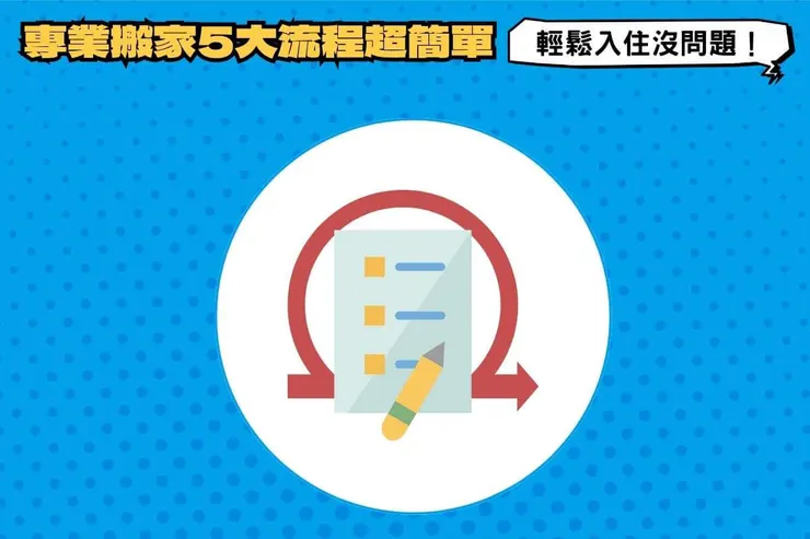 專業搬家5大流程超簡單，輕鬆入住沒問題！