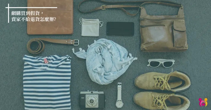 買到假貨怎麼辦?