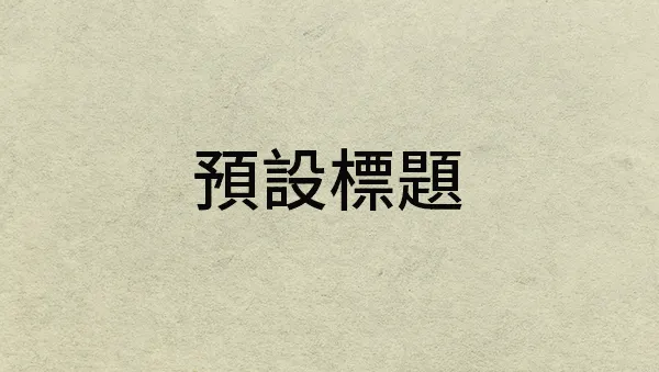 vocus|新世代的創作平台