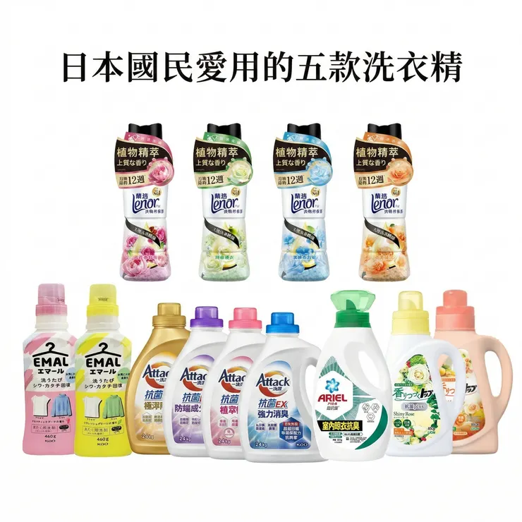 日本國民愛用的五款洗衣精
