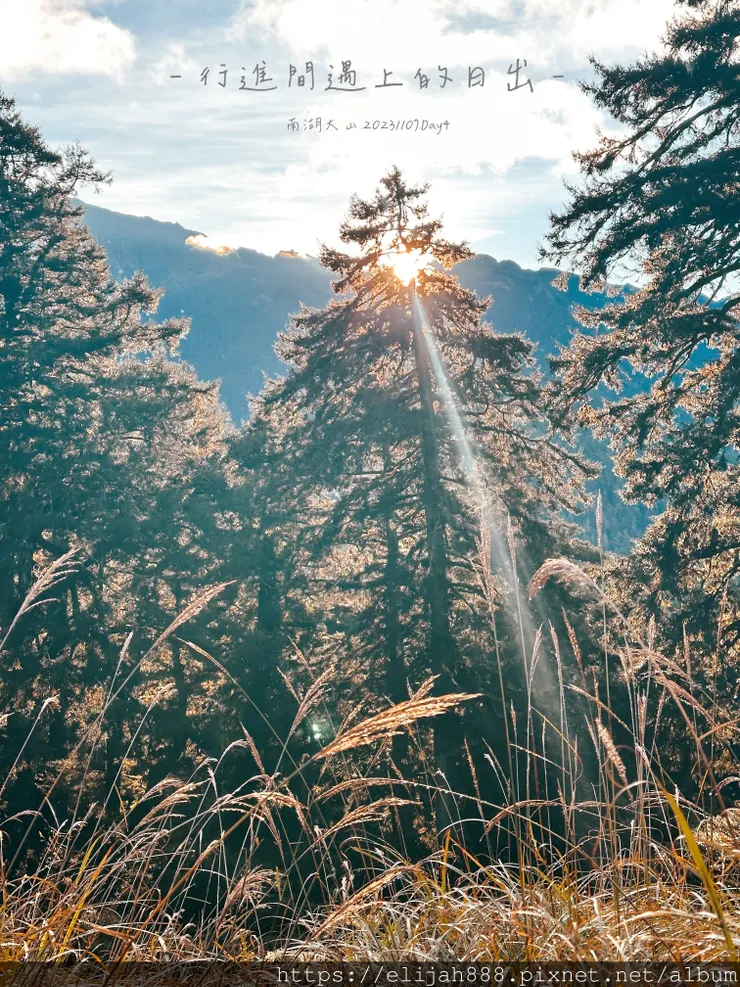 【帝王之山4天3夜】南湖大山之多加屯山/方便屋洗漱/最終日/