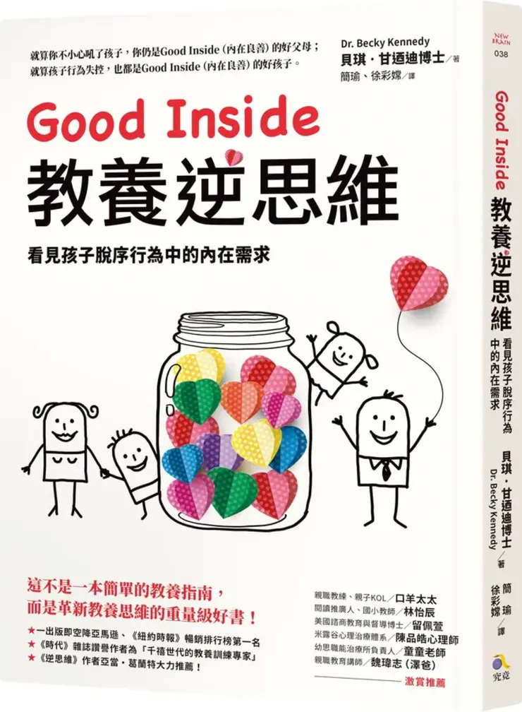 Good Inside（教養逆思維）