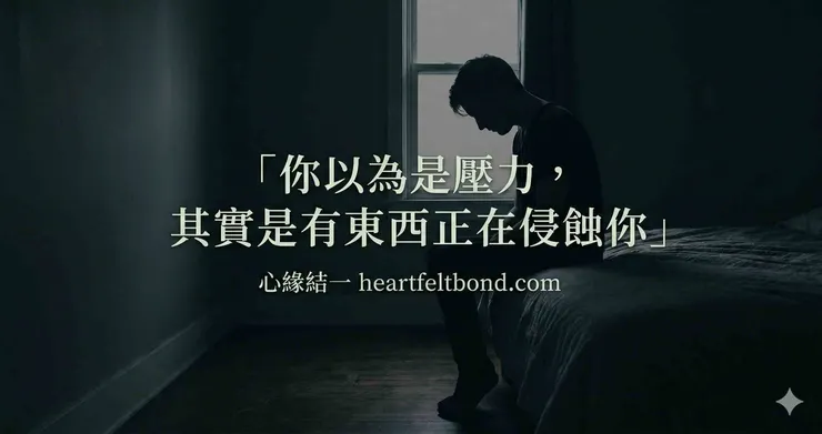 中降頭症狀幻聽幻覺精神無法集中全身癢痛，心緣結一診斷說明