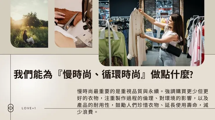 慢時尚是什麼?了解重視循環時尚二手衣及慢時尚品牌!3