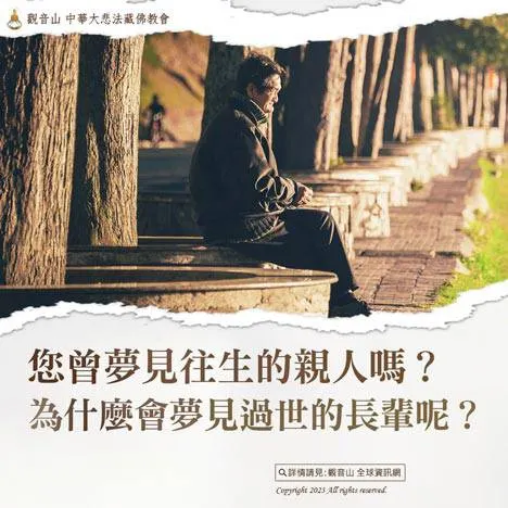 你曾夢到往生的親人嗎?