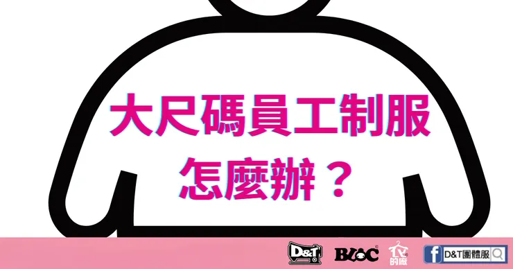 大尺碼員工制服怎麼辦？D&T團體服提供MIT加大尺碼團體服客製解決方案