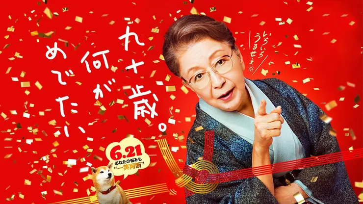 九十歳。何がめでたい（2024）