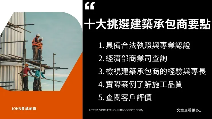 承包商是什麼?十大挑選建築工程總承包商重點!2