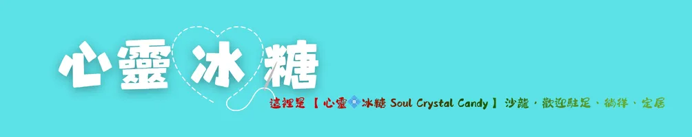 心靈💠冰糖 Soul Crystal Candy