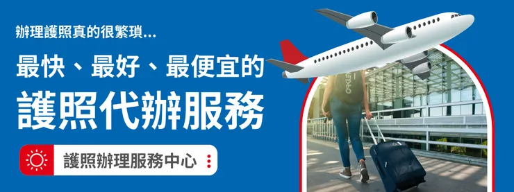 護照代辦專業推薦簽證王護照辦理服務中心