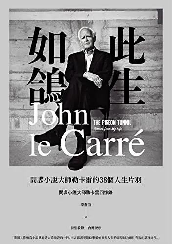 勒卡雷的自傳體作品此生如鴿