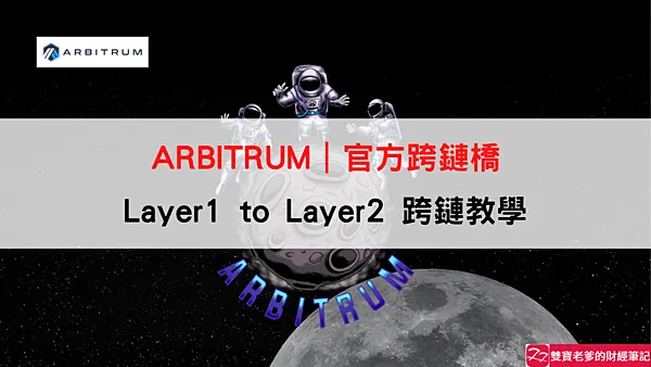 Arbitrum|教你如何從Layer1 to Layer2 跨鏈教學 以太坊主網到Arbitrum Nova