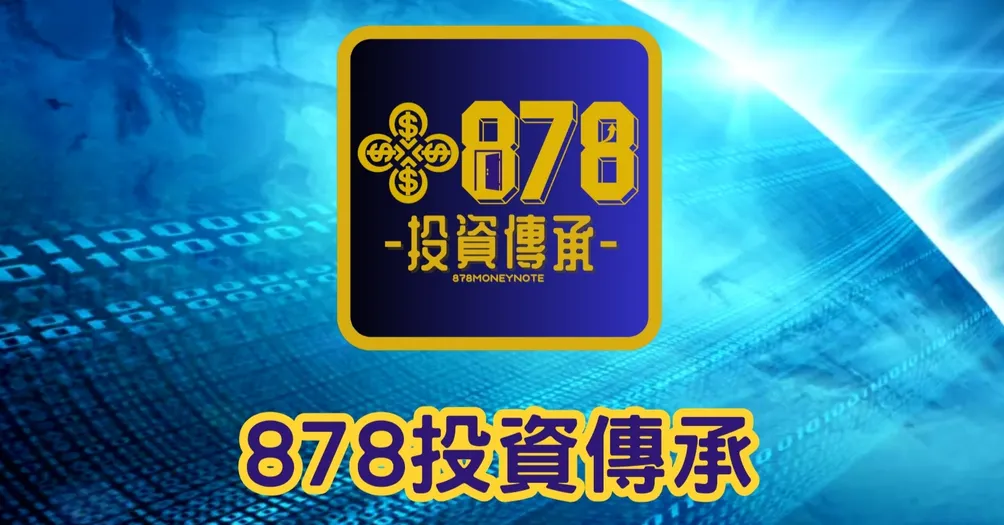 878投資傳承-帶你走向財富自由的捷徑