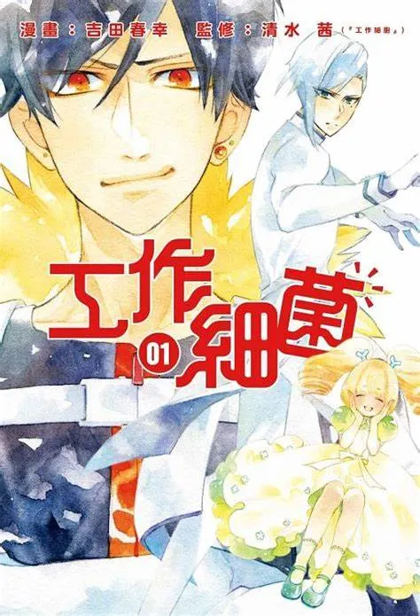 《工作細菌》：專注於人體內的細菌，展現它們如何與細胞互動，既有有益菌也有有害菌，內容輕鬆有趣。