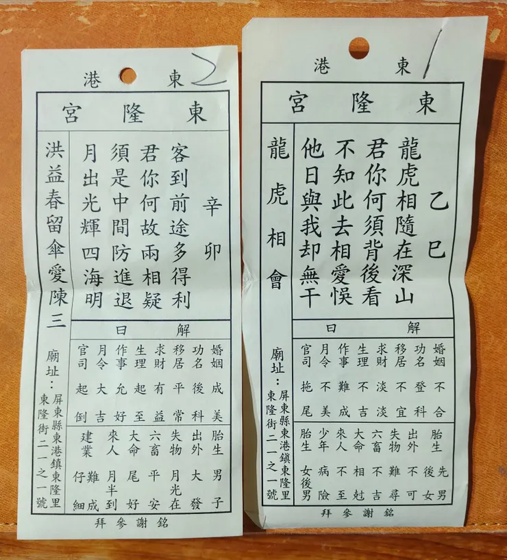 東港東隆宮六十甲子籤詩