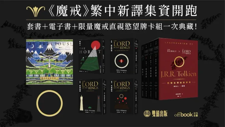 《魔戒》繁中新譯【套書+電子書+限量魔戒直視慾望卡牌】典藏版