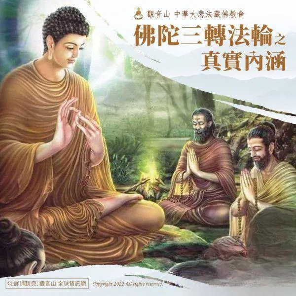 佛陀為什麼要三轉法輪