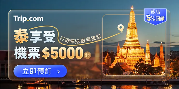 【泰國自由行優惠】免簽證！泰國機票5000起