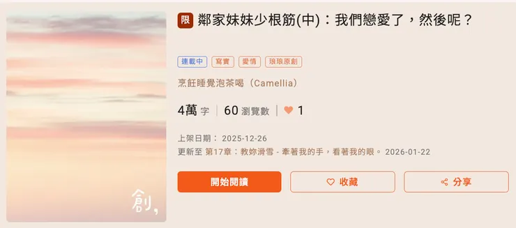 鄰家妹妹少根筋(中)：我們戀愛了，然後呢？