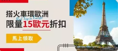 歐洲火車自由行，優惠限時搶購｜kkday折扣碼香港