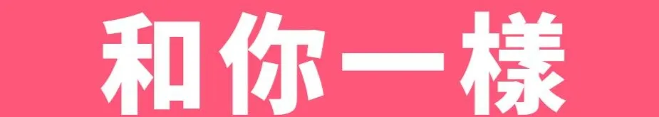 和你一樣都是媽的沙龍