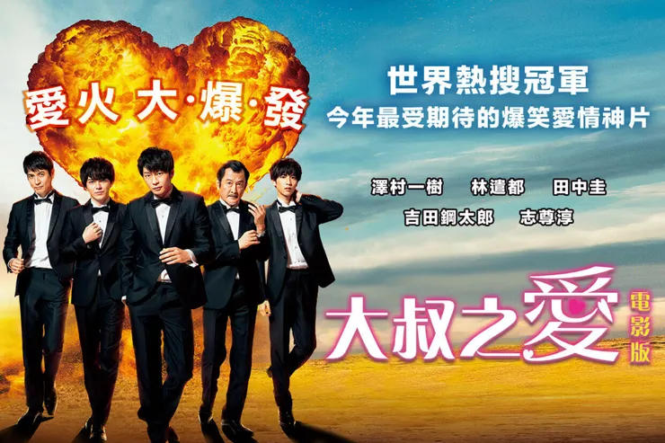“男上加男”的5角愛情大亂鬥！