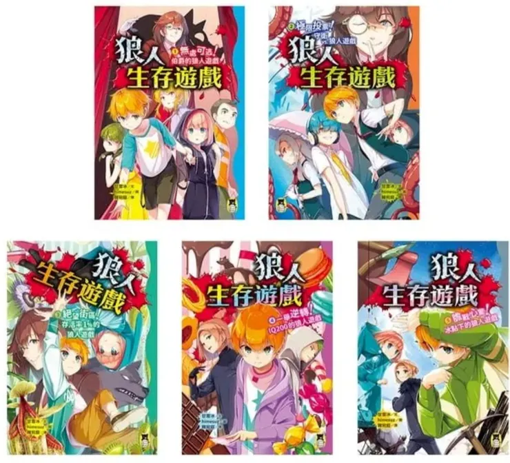 狼人生存遊戲1-5(網路圖)