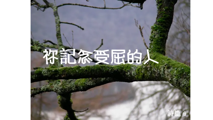 祢記念受屈的人: 詩篇 9