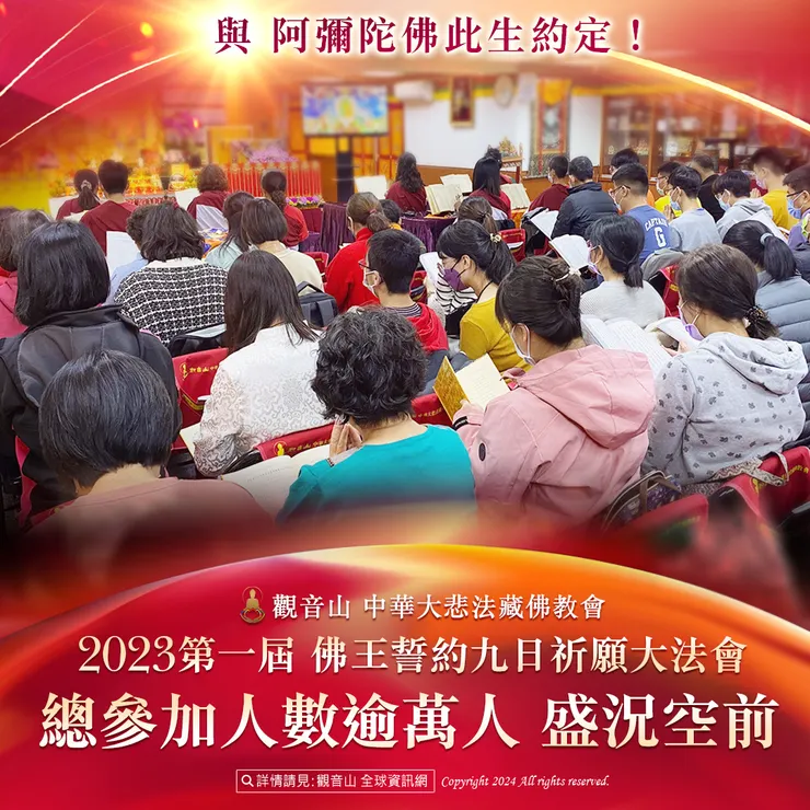 與 阿彌陀佛此生約定!觀音山 2023第一屆 佛王誓約九日祈願大法會 逾萬人參加精彩現場實況