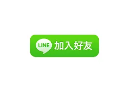 加入LINE