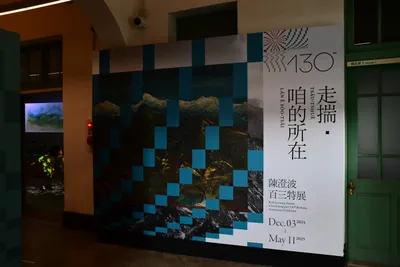 走揣・咱的所在－陳澄波百三特展