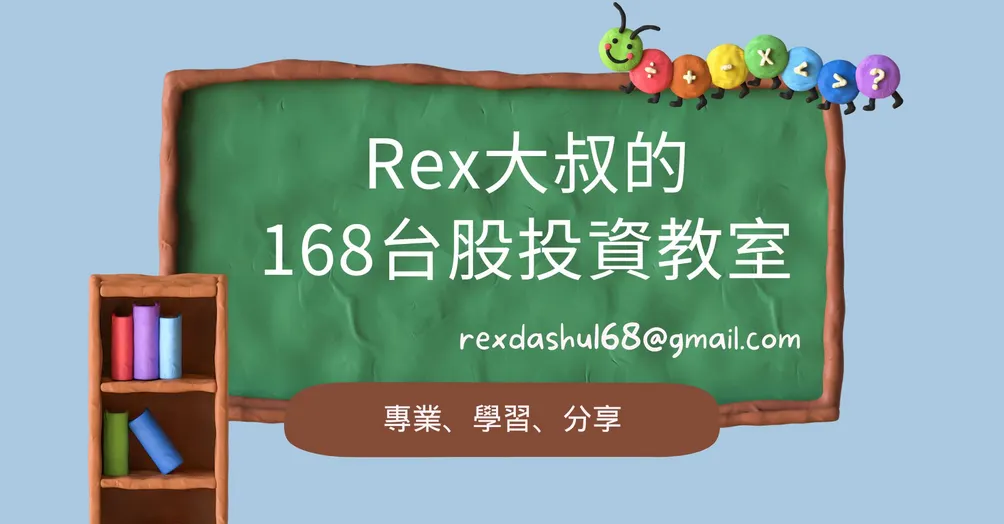 Rex大叔的168台股投資教室