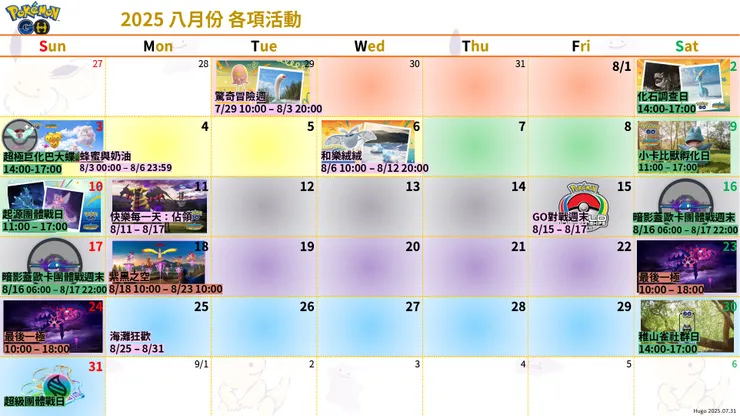 2025 八月份各項活動