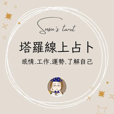 塔羅線上占卜