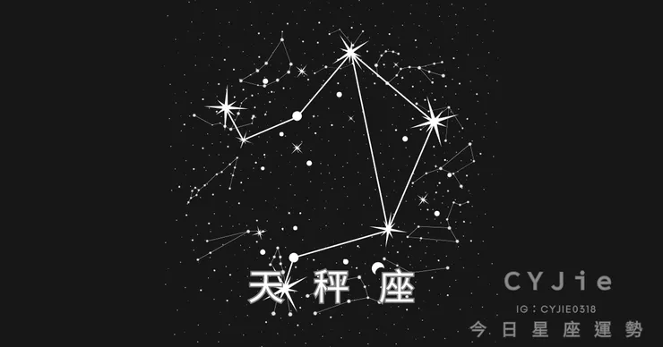 天秤座九月十四日運勢