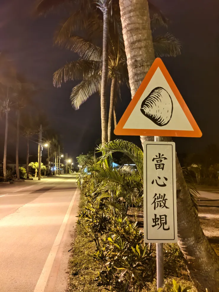 圖示：模仿交通號誌的花蓮壽豐立川漁場「當心微蜆」標誌。圖片來源為張居隱：https://tw.pixtastock.com/photo/130114756