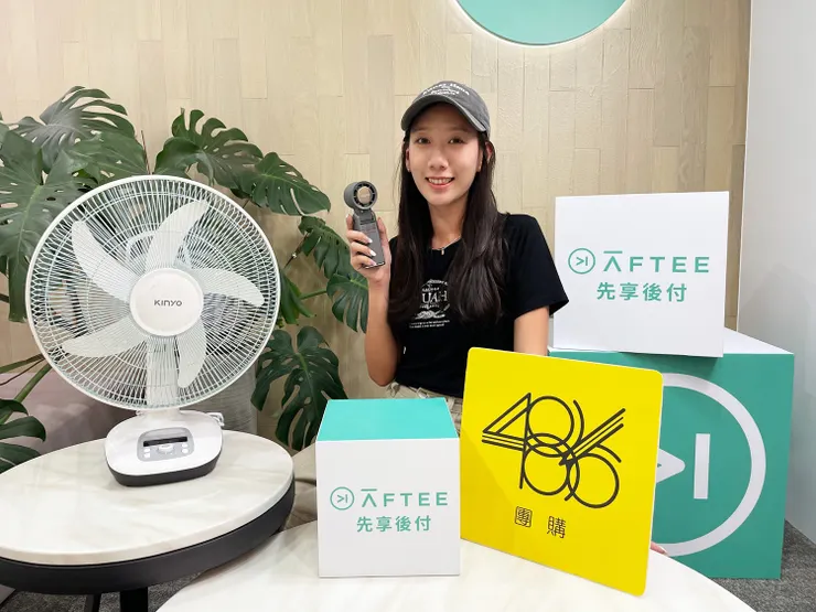 首度結盟486團購推涼夏家電 再加碼居家用品或外出時尚單品 涼爽優惠皆可先享後付。（圖/AFTEE提供）