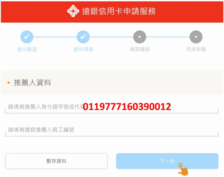 遠東信用卡線上申辦流程中代碼欄位正確填寫實測畫面