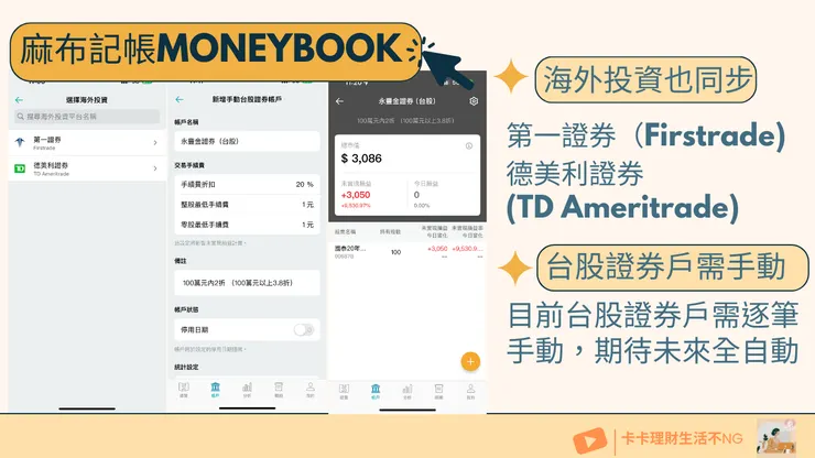麻布記帳Moneybook 台股手動、海外投資全都計