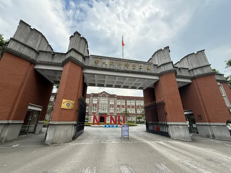  圖16 臺師大校門 資料來源：許峰源提供