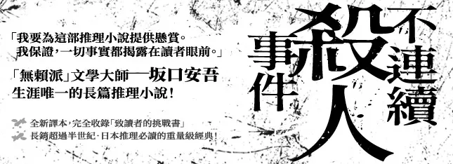 坂口安吾《不連續殺人事件》中同樣對讀者提出挑戰書,甚至於連載期間祭出懸賞,與讀者進行推理的競技。