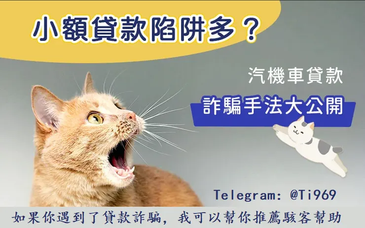 貸款詐騙手法公開