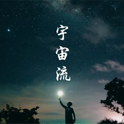 宇宙流 Podcast的沙龍