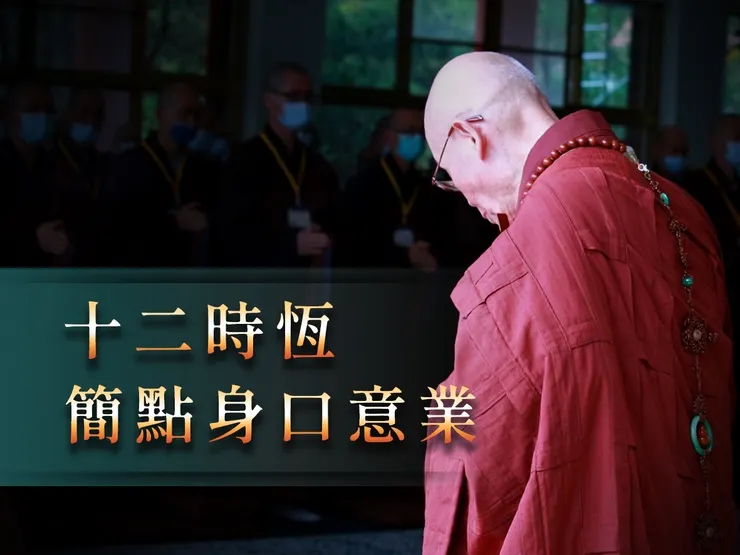 十二時恆 簡點身口意業