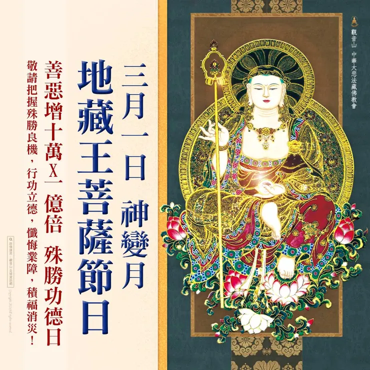 3月1日【神變月．地藏王菩薩節日】 善惡增長10萬X1億倍